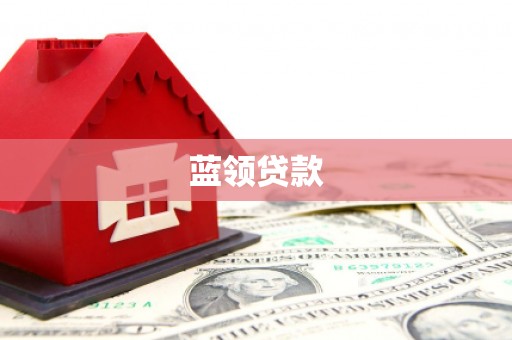 岷县蓝领贷款
