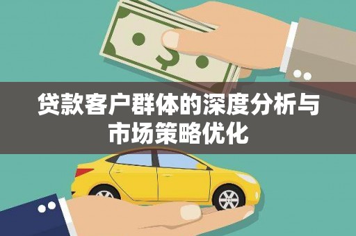 高台贷款客户群体的深度分析与市场策略优化