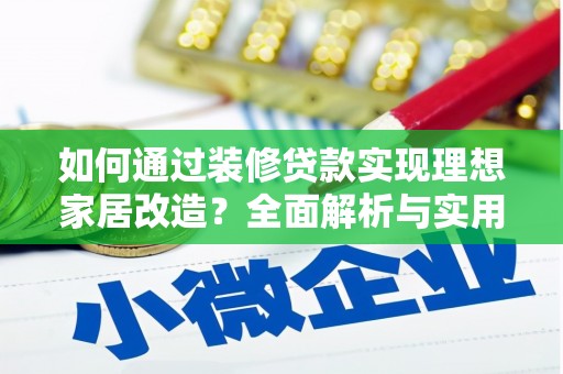 港闸如何通过装修贷款实现理想家居改造？全面解析与实用指南