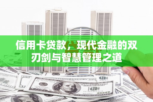 黑龙江信用卡贷款，现代金融的双刃剑与智慧管理之道