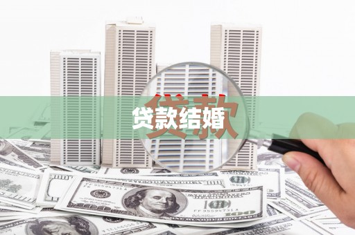 五股贷款结婚