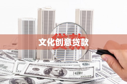 大厂文化创意贷款