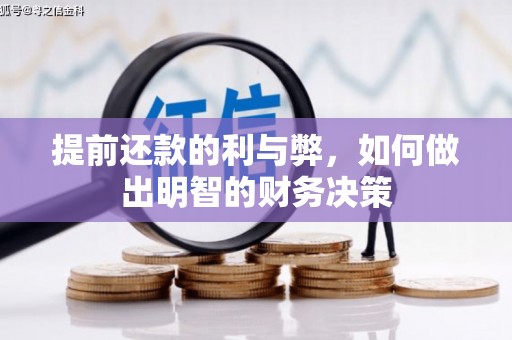 荥经提前还款的利与弊，如何做出明智的财务决策