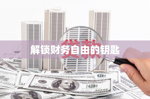 无锡解锁财务自由的钥匙