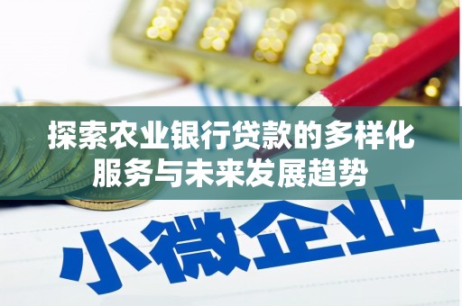 桐乡探索农业银行贷款的多样化服务与未来发展趋势