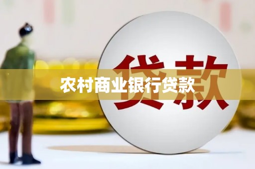 福清农村商业银行贷款
