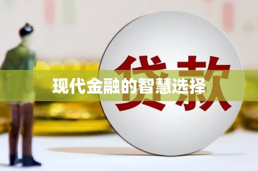 坡头现代金融的智慧选择