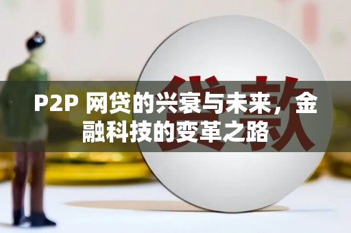 兴宁P2P 网贷的兴衰与未来，金融科技的变革之路