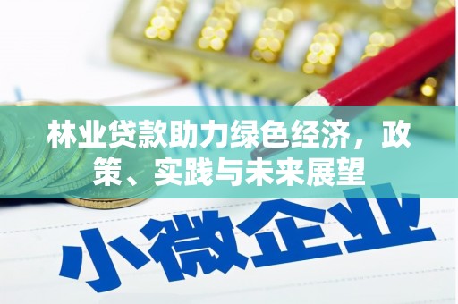 松北林业贷款助力绿色经济，政策、实践与未来展望
