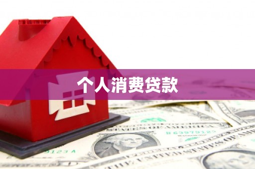 长岭个人消费贷款