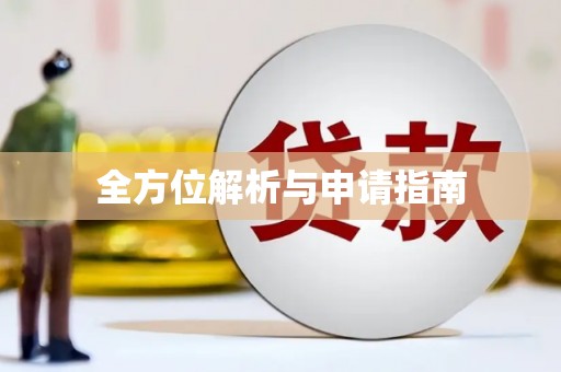 赣县全方位解析与申请指南