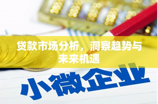 锦州贷款市场分析，洞察趋势与未来机遇
