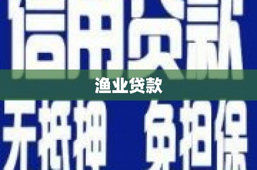 临翔渔业贷款