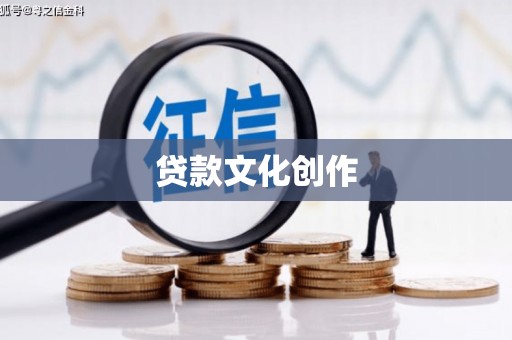 谢通门贷款文化创作