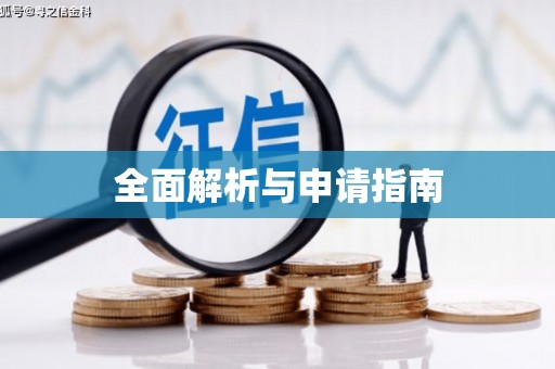 徐水全面解析与申请指南