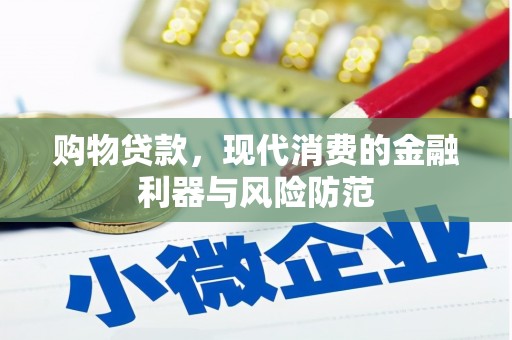 任丘购物贷款，现代消费的金融利器与风险防范