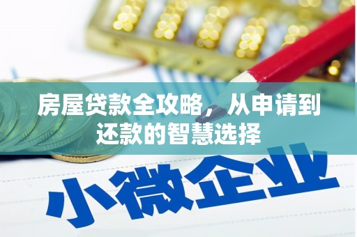 邓州房屋贷款全攻略，从申请到还款的智慧选择