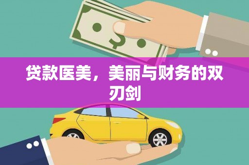 古坑贷款医美，美丽与财务的双刃剑