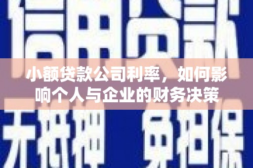 黄山小额贷款公司利率，如何影响个人与企业的财务决策