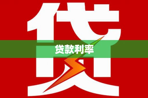 城关贷款利率