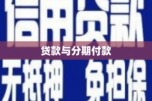 湖口贷款与分期付款