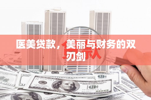 铁力医美贷款，美丽与财务的双刃剑