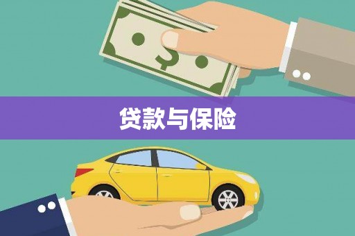 淮安贷款与保险