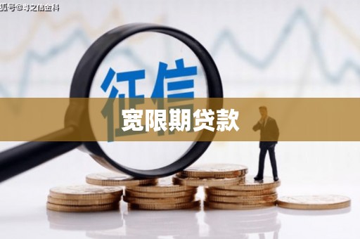 公主岭宽限期贷款