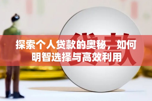 荃湾探索个人贷款的奥秘，如何明智选择与高效利用