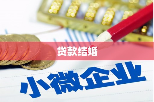 刚察贷款结婚