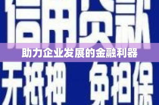 南投助力企业发展的金融利器