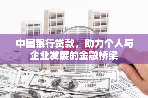阿图什中国银行贷款，助力个人与企业发展的金融桥梁