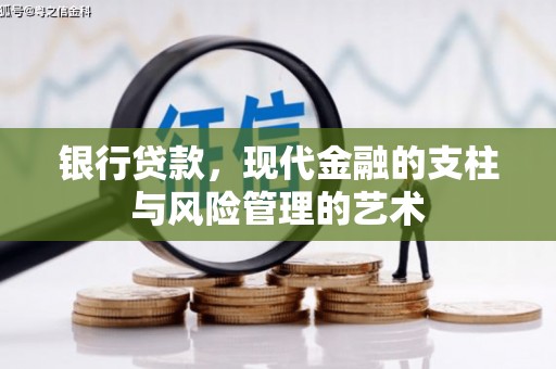 三芝银行贷款，现代金融的支柱与风险管理的艺术
