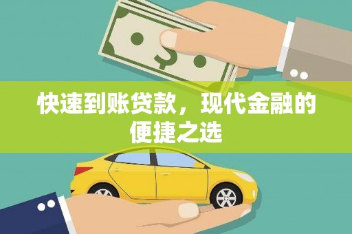 邱县快速到账贷款，现代金融的便捷之选
