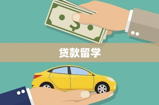 六甲贷款留学