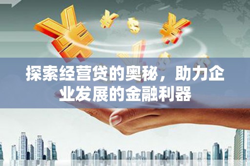 舟山新区探索经营贷的奥秘，助力企业发展的金融利器