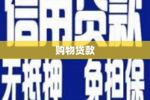 吉隆购物贷款
