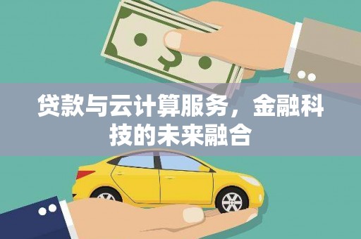田寮贷款与云计算服务，金融科技的未来融合