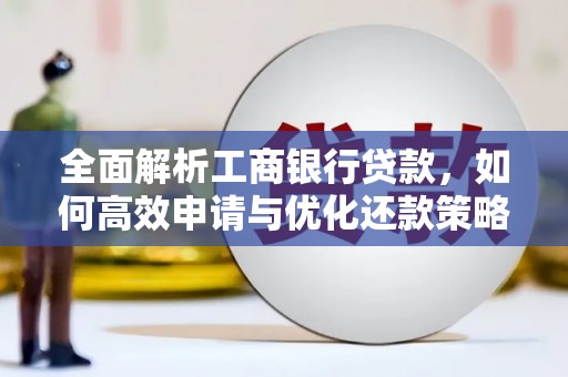 泰顺全面解析工商银行贷款，如何高效申请与优化还款策略