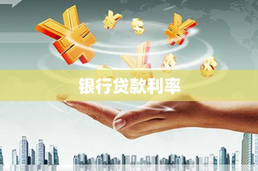 零陵银行贷款利率