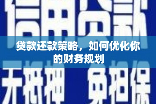 澄江贷款还款策略，如何优化你的财务规划
