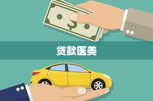 怀柔贷款医美