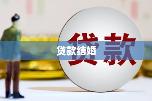 环江贷款结婚