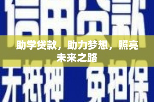 张北助学贷款，助力梦想，照亮未来之路