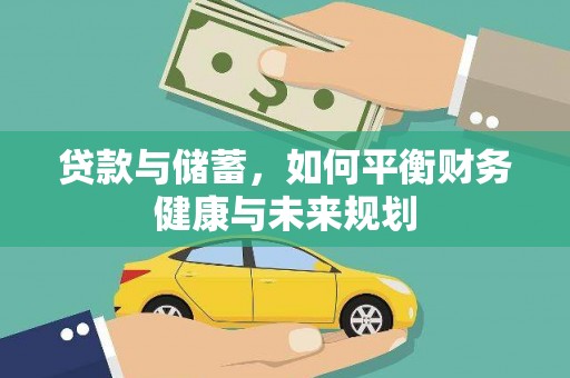 额敏贷款与储蓄，如何平衡财务健康与未来规划