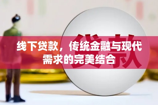 浑南线下贷款，传统金融与现代需求的完美结合