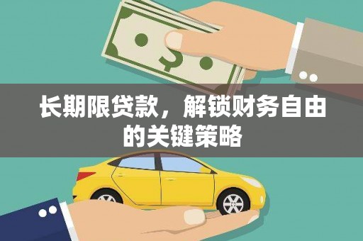 全州长期限贷款，解锁财务自由的关键策略