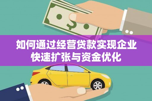 贡寮如何通过经营贷款实现企业快速扩张与资金优化