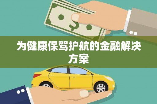 疏勒为健康保驾护航的金融解决方案