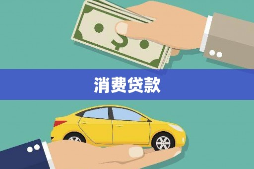 共和消费贷款